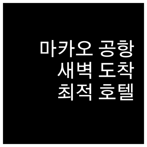 마카오 공항 근처 호텔 추천 새벽 도..