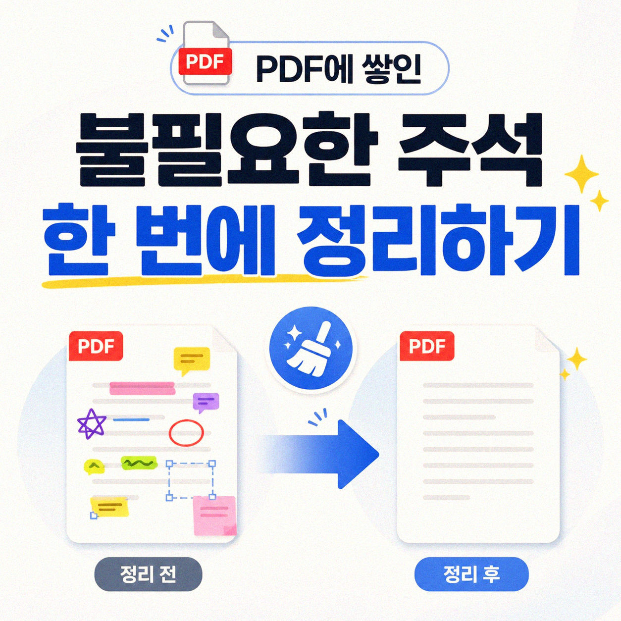 PDF 주석 여러 개 한 번에 지우는 방법