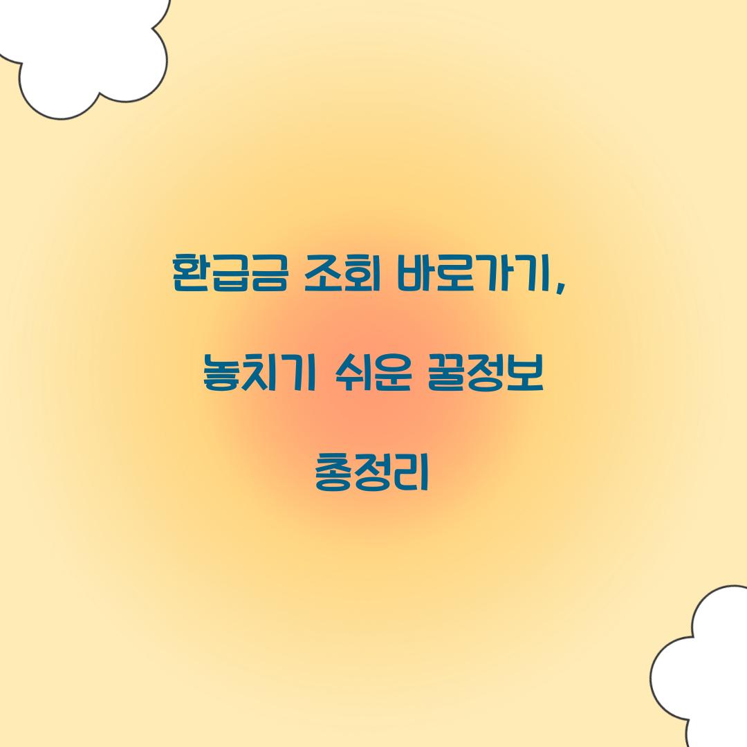 환급금 조회 바로가기