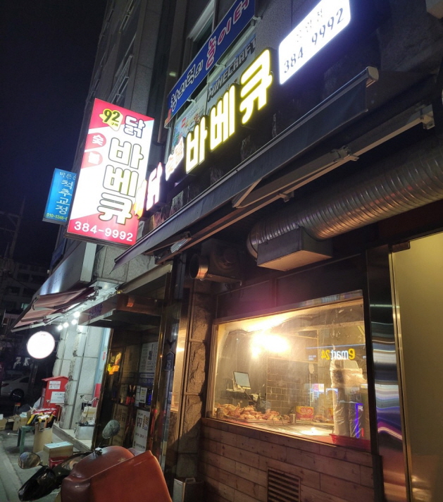 응암동-92-닭-숯불-바베큐