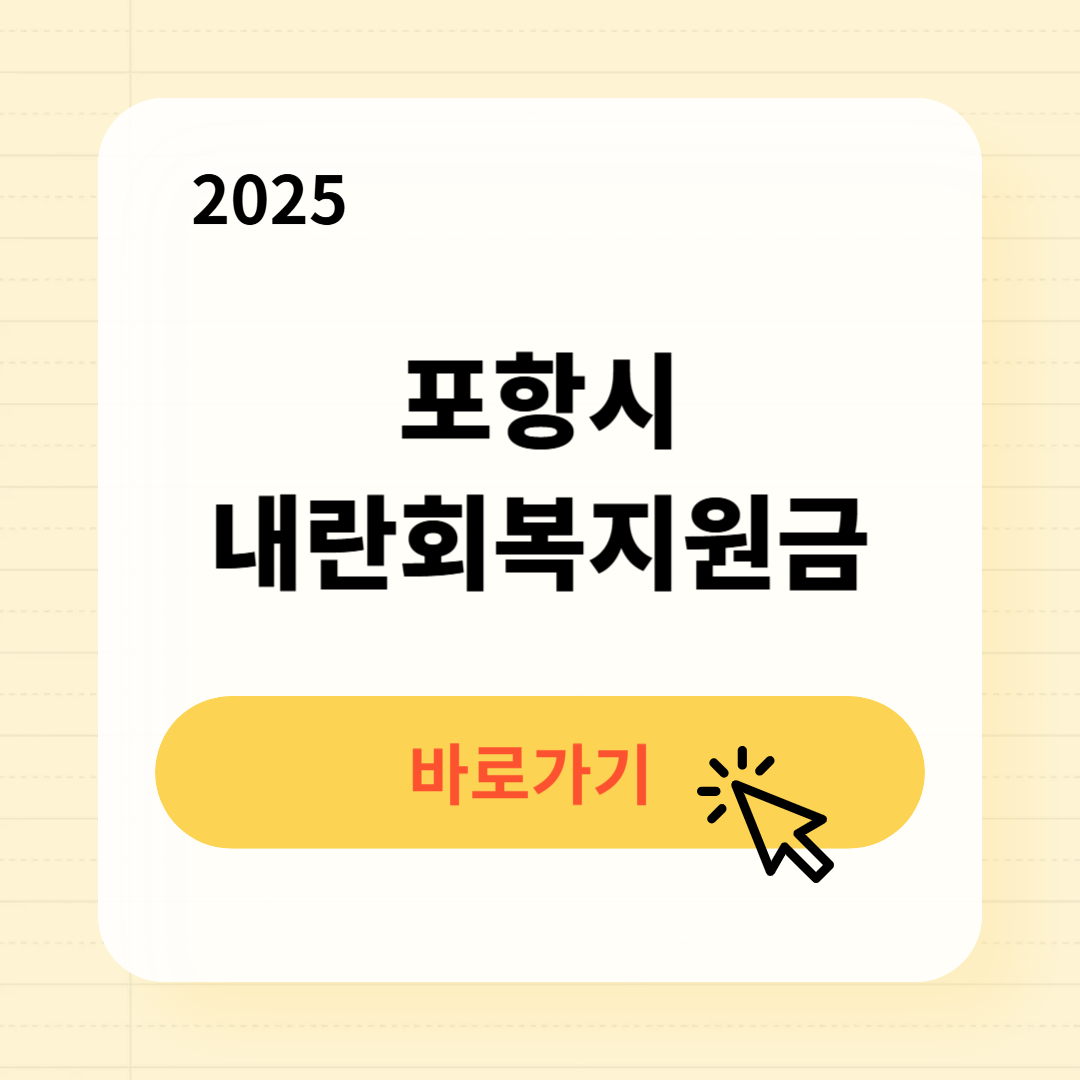 포항시 내란회복지원금 신청방법 사용처