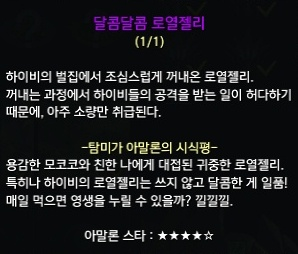 달콤달콤 로열젤리에 대한 탐미가 아말론의 시식평
