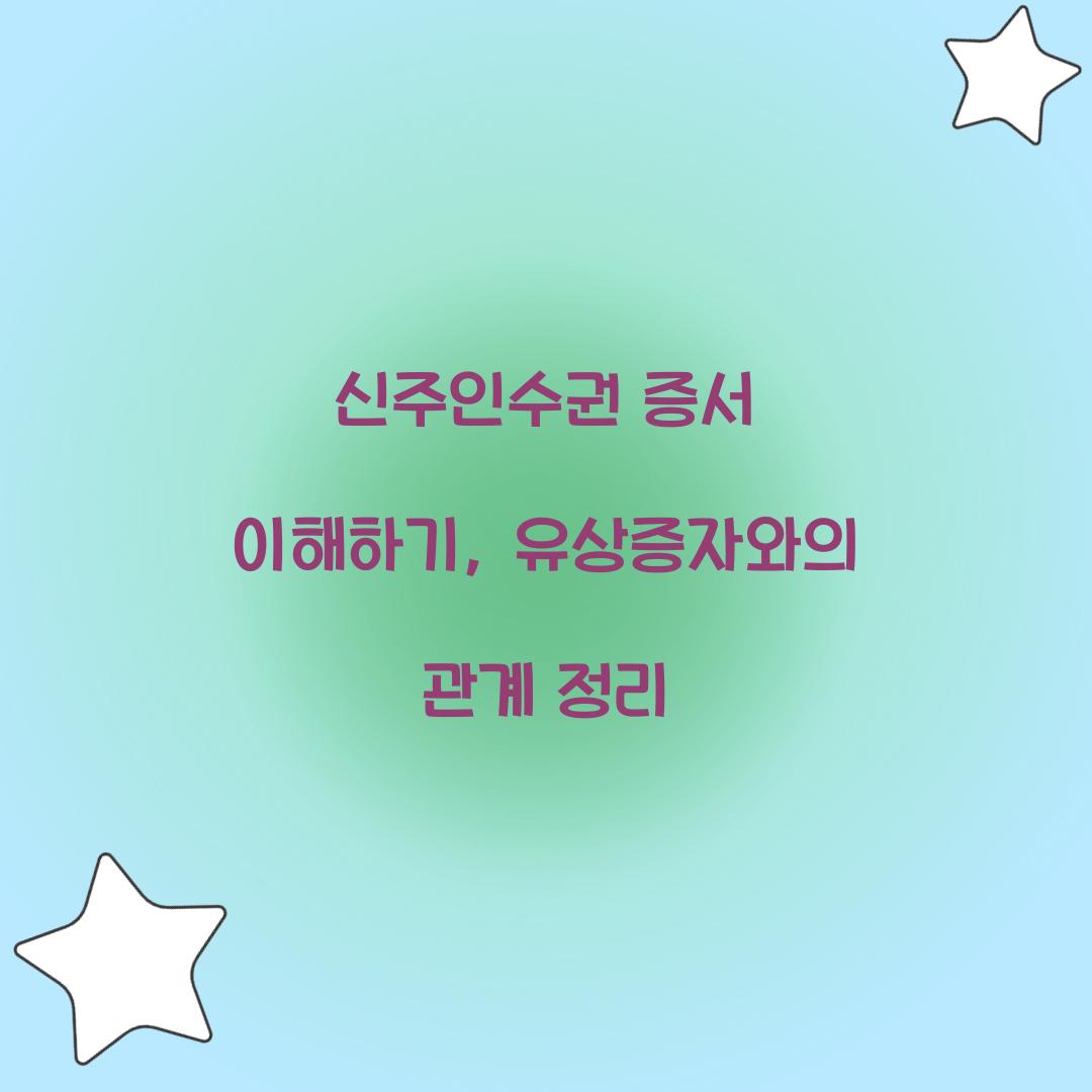 신주인수권 증서