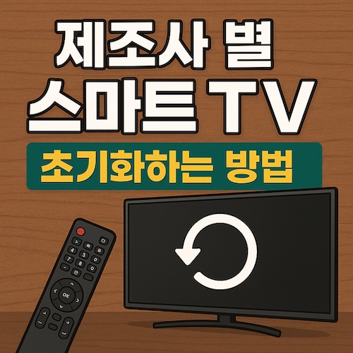 스마트 TV 초기화 방법 썸네일