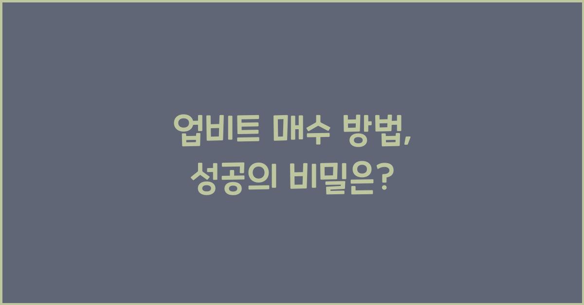 업비트 매수 방법