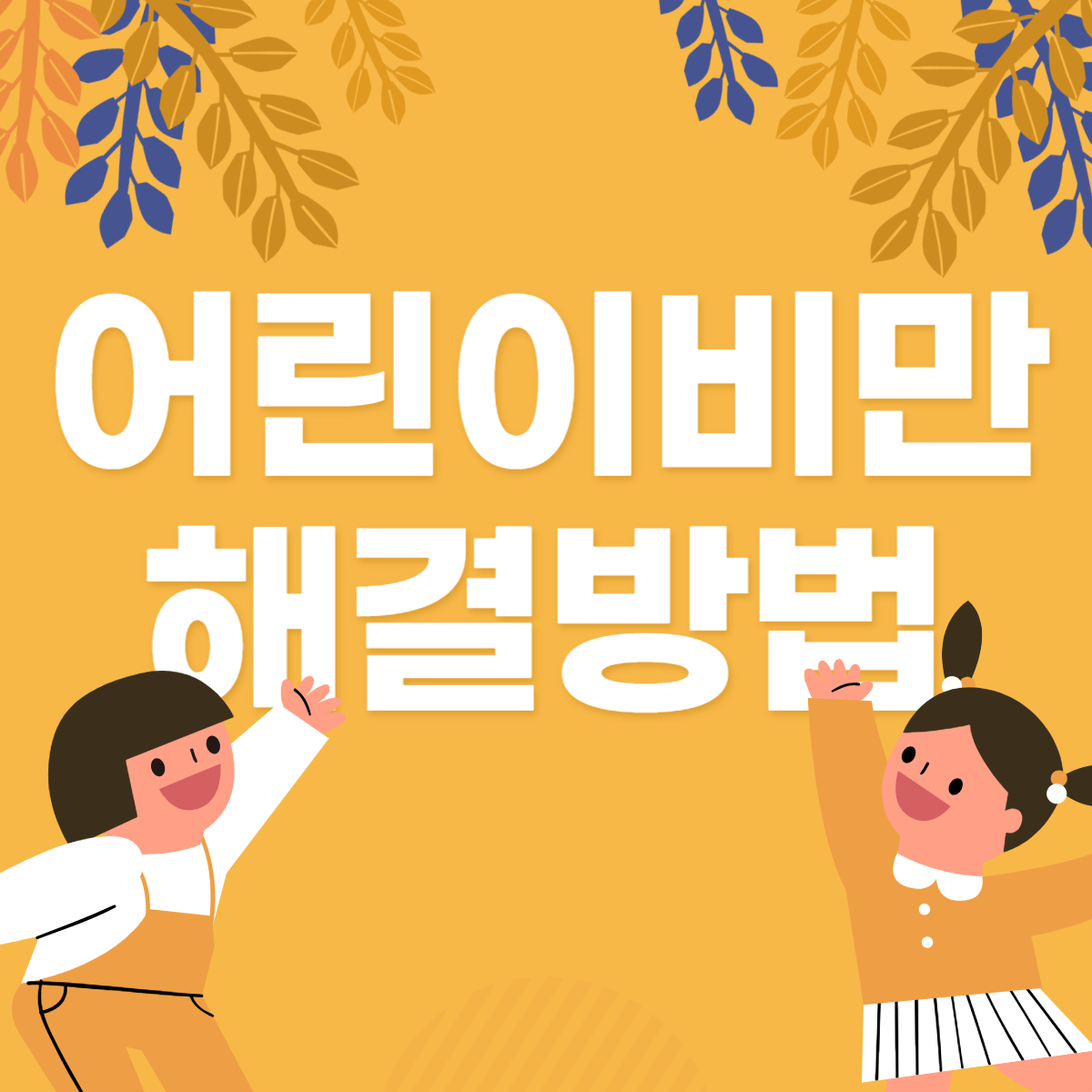 어린이비만 해졀방법
