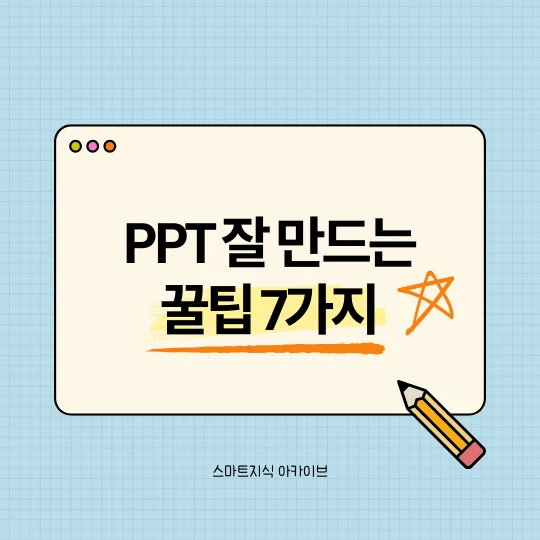 하늘색 모눈종이에 가운데 노란색 라운드 바탕을 깔고 그 위에 검은색으로 PPT 잘 만드는 꿀팁 7가지라고 적었다.