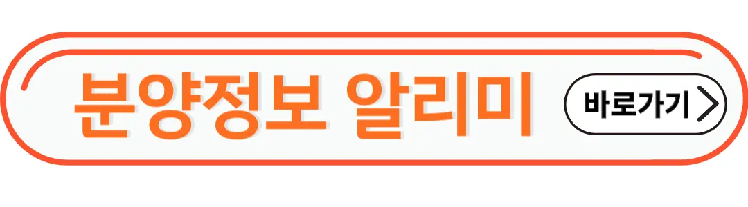 분양정보알리미