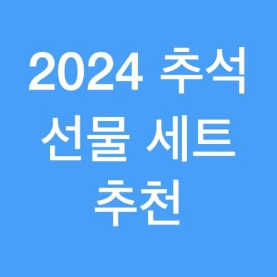 2023 추석 선물 세트 추천 이정도는 해야 칭찬 받습니다.