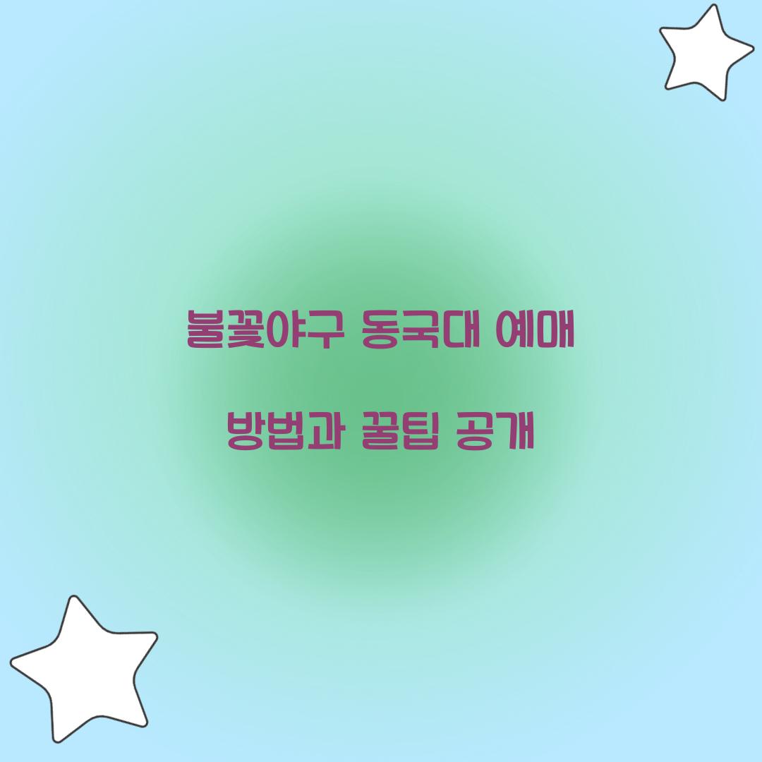 불꽃야구 동국대 예매