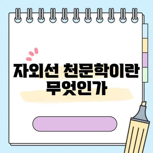 자외선 천문학이란 무엇인가