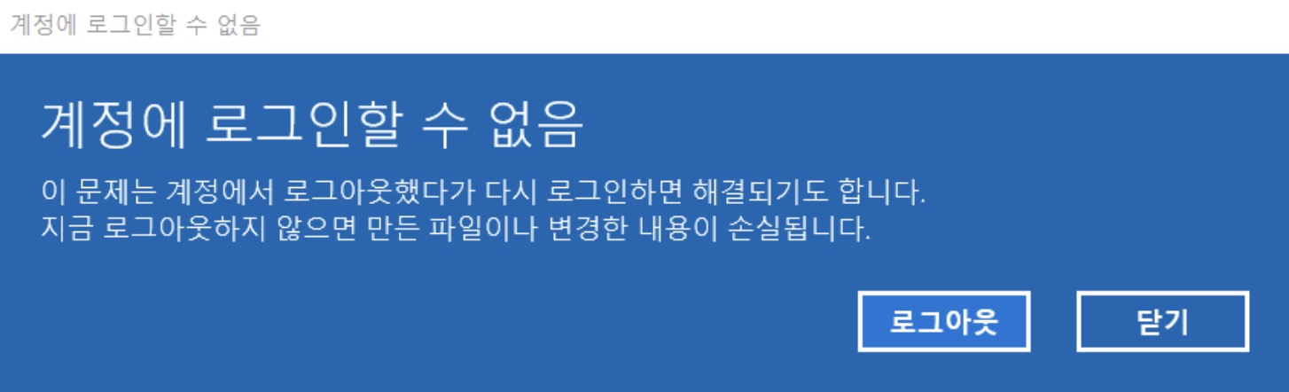 계정에 로그인할 수 없음