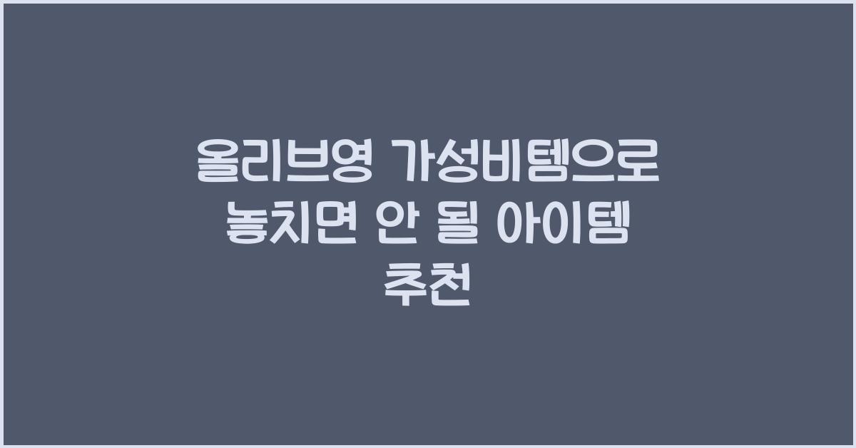올리브영 가성비템