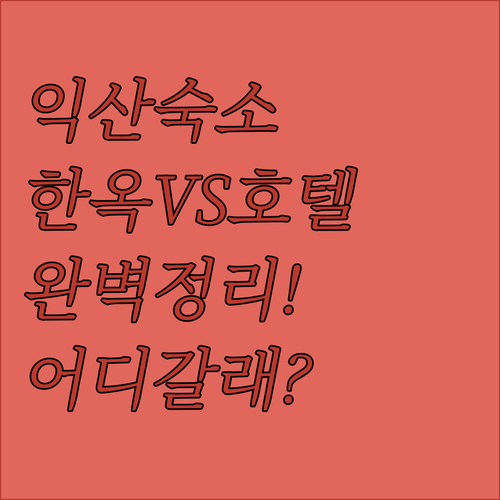 익산 한옥펜션부터 4성급 호텔까지 위..