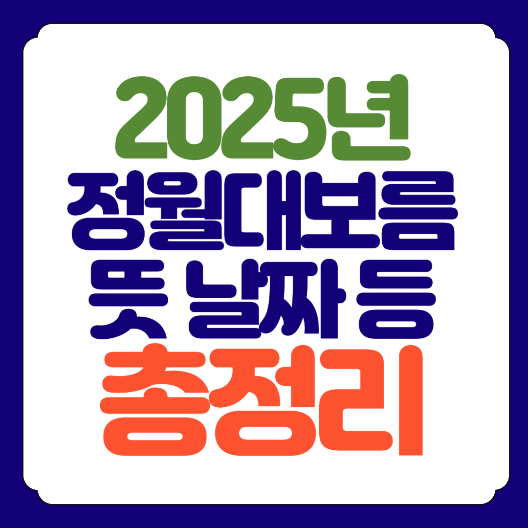 2025년 정월대보름 뜻 음식 날짜 총정리