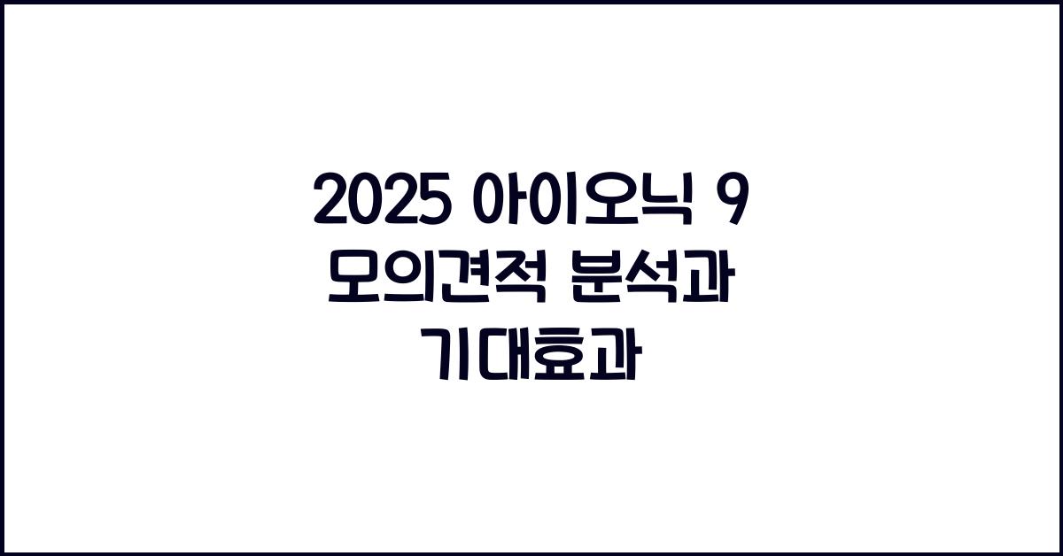 2025 아이오닉 9 모의견적