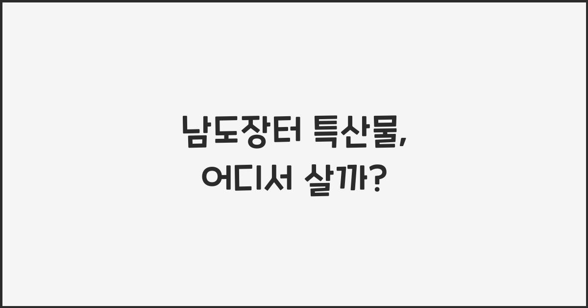 남도장터 특산물