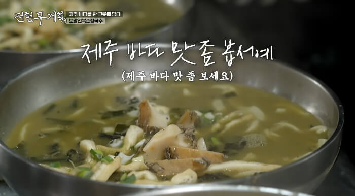 전현무-제주도-보말전복칼국수