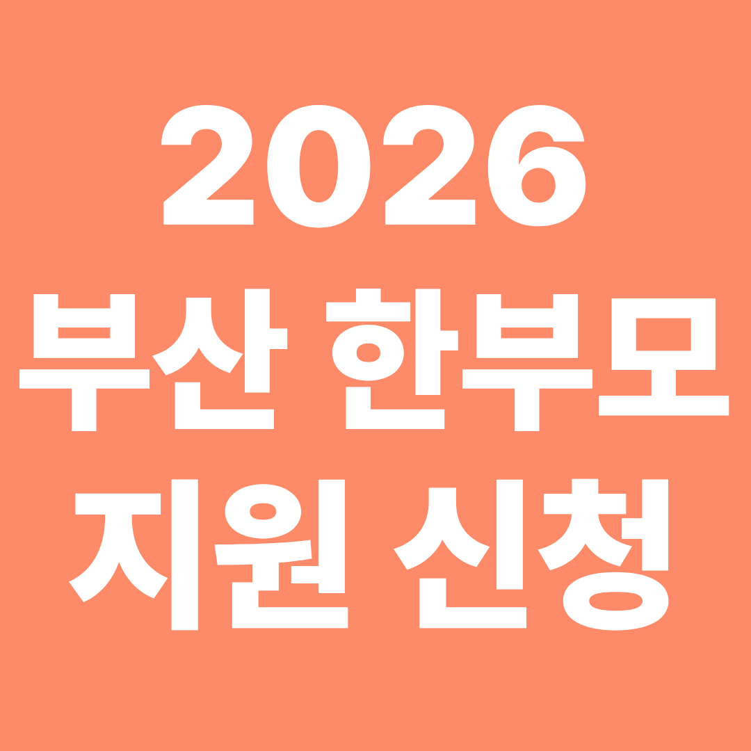 2026 부산 한부모 지원금 자격 금액 필수 신청방법 총정리