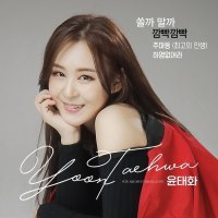 윤태화