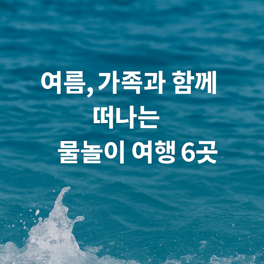 가족 물놀이 여행지 추천