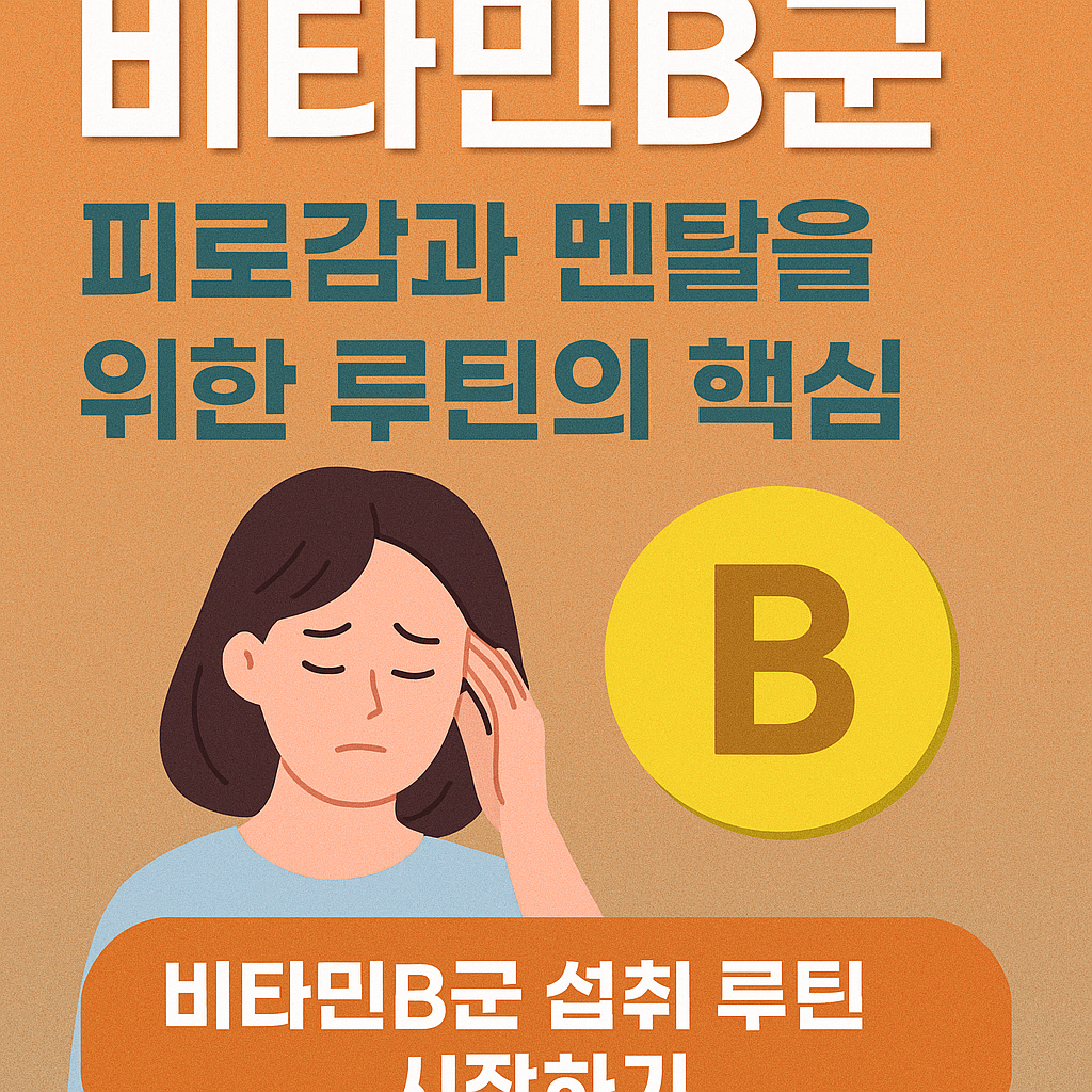 피로와 스트레스 해소를 위한 비타민B군 데일리 루틴 썸네일 이미지