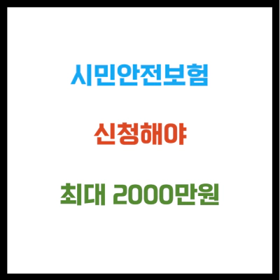 시민안전보험 신청해야 최대 2000만원 받습니다