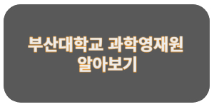 부산대학교-영재원-사이트-바로가기