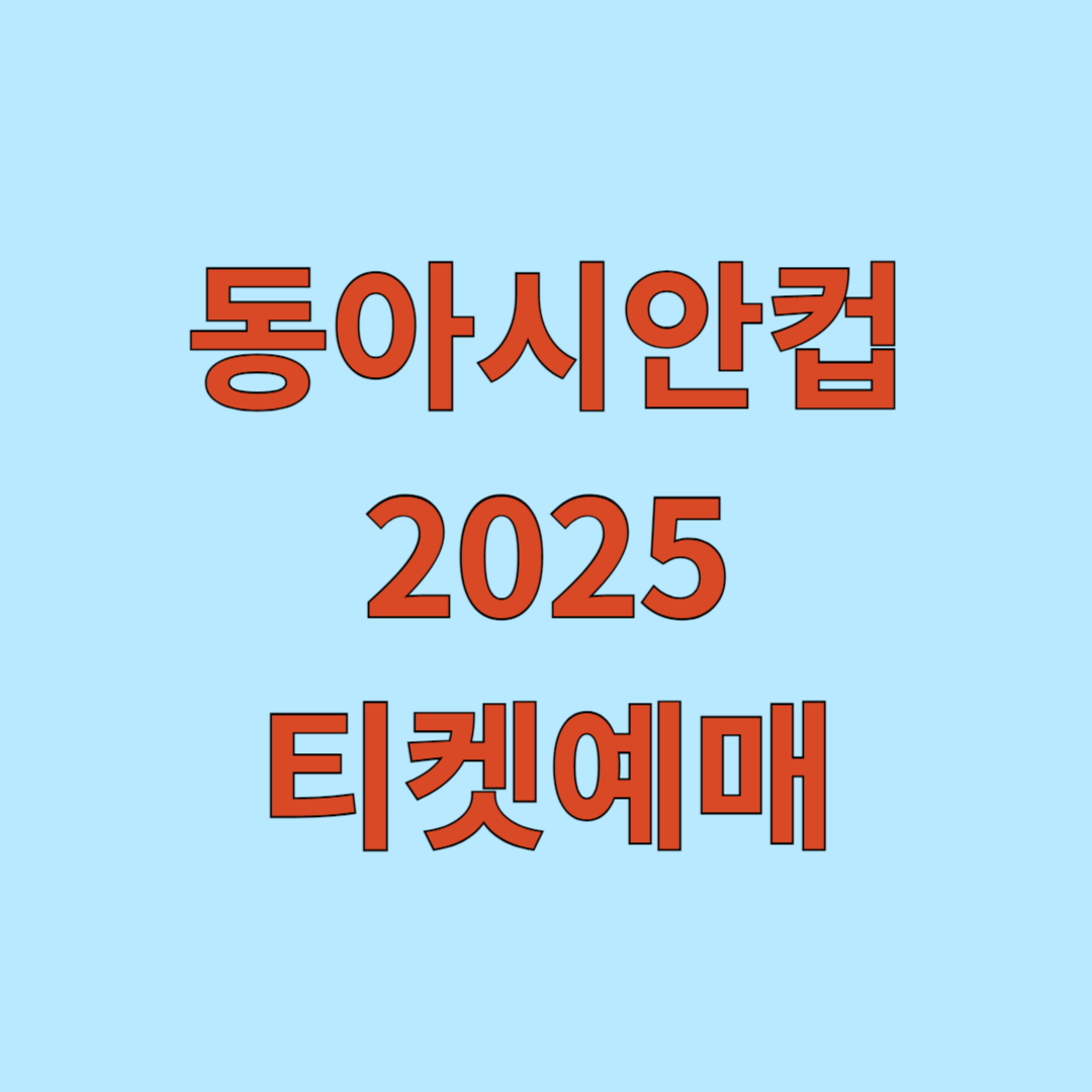 동아시안컵 티켓예매