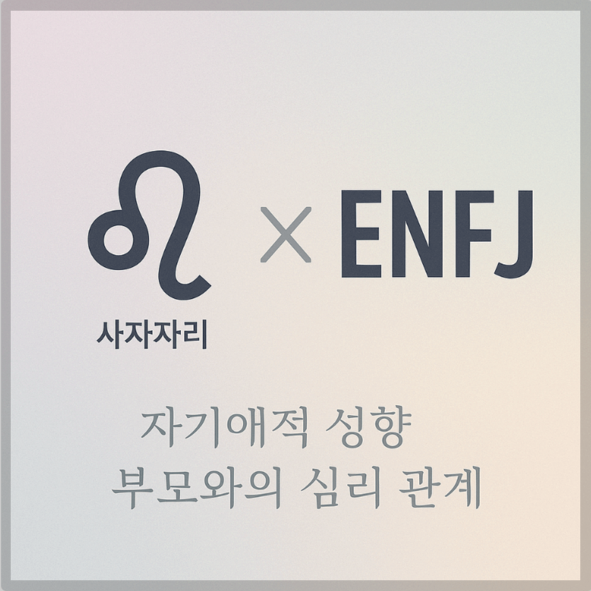 alt="자기애적 성향 부모와 사자자리&amp;ENFJ 자녀의 심리 관계를 의미하는 그래픽 커버."