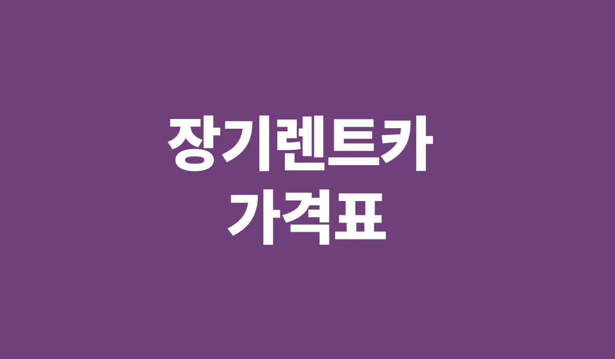장기렌트카_가격표_썸네일