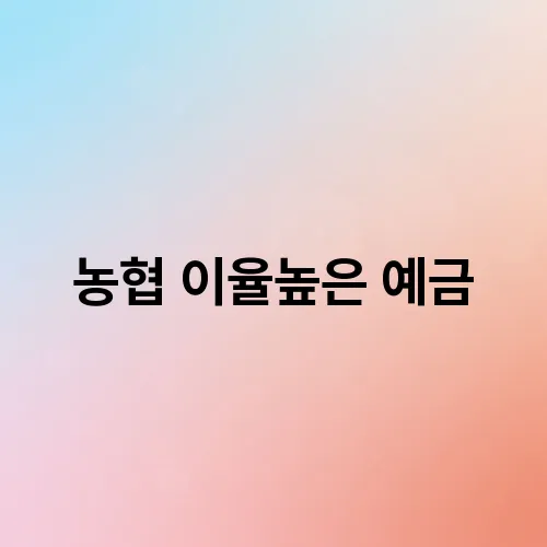농협 이율높은 예금