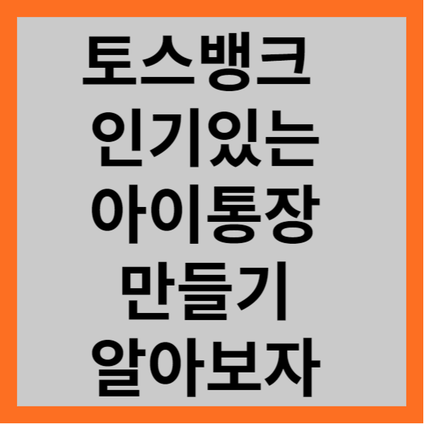 토스뱅크 인기있는 아이통장 만들기