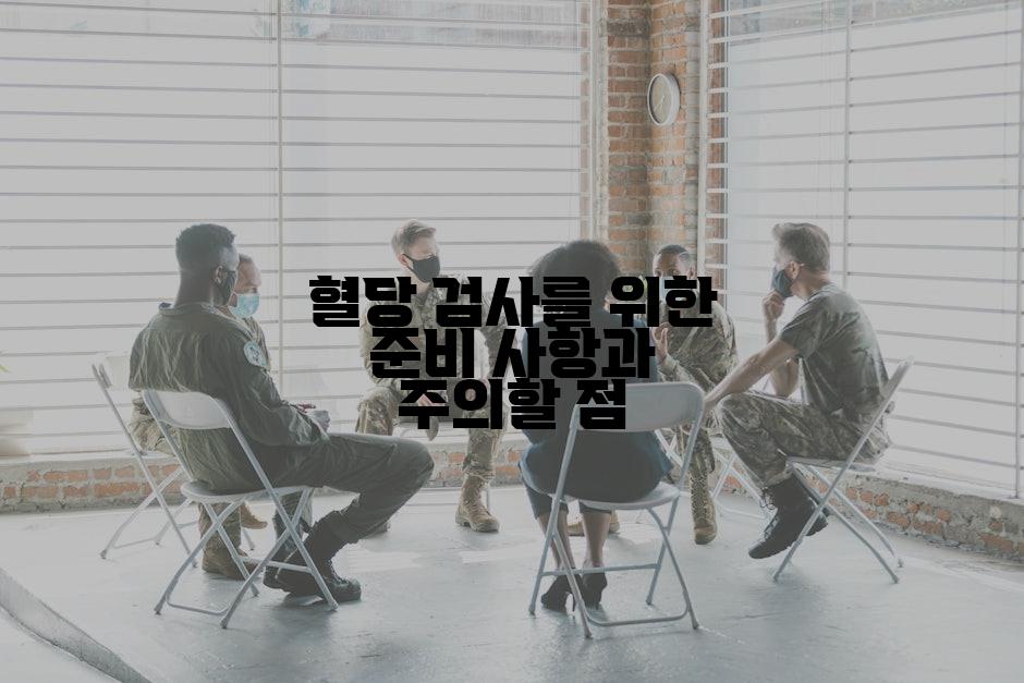 혈당 검사를 위한 준비 사항과 주의할 점