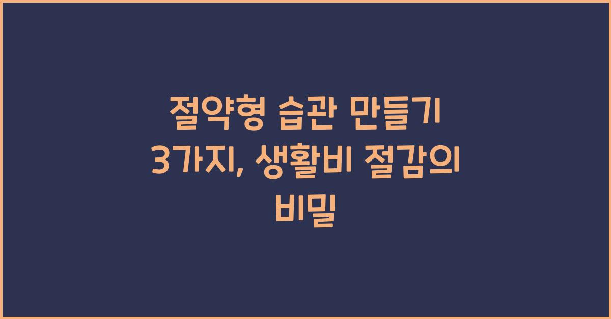 절약형 습관 만들기 3가지