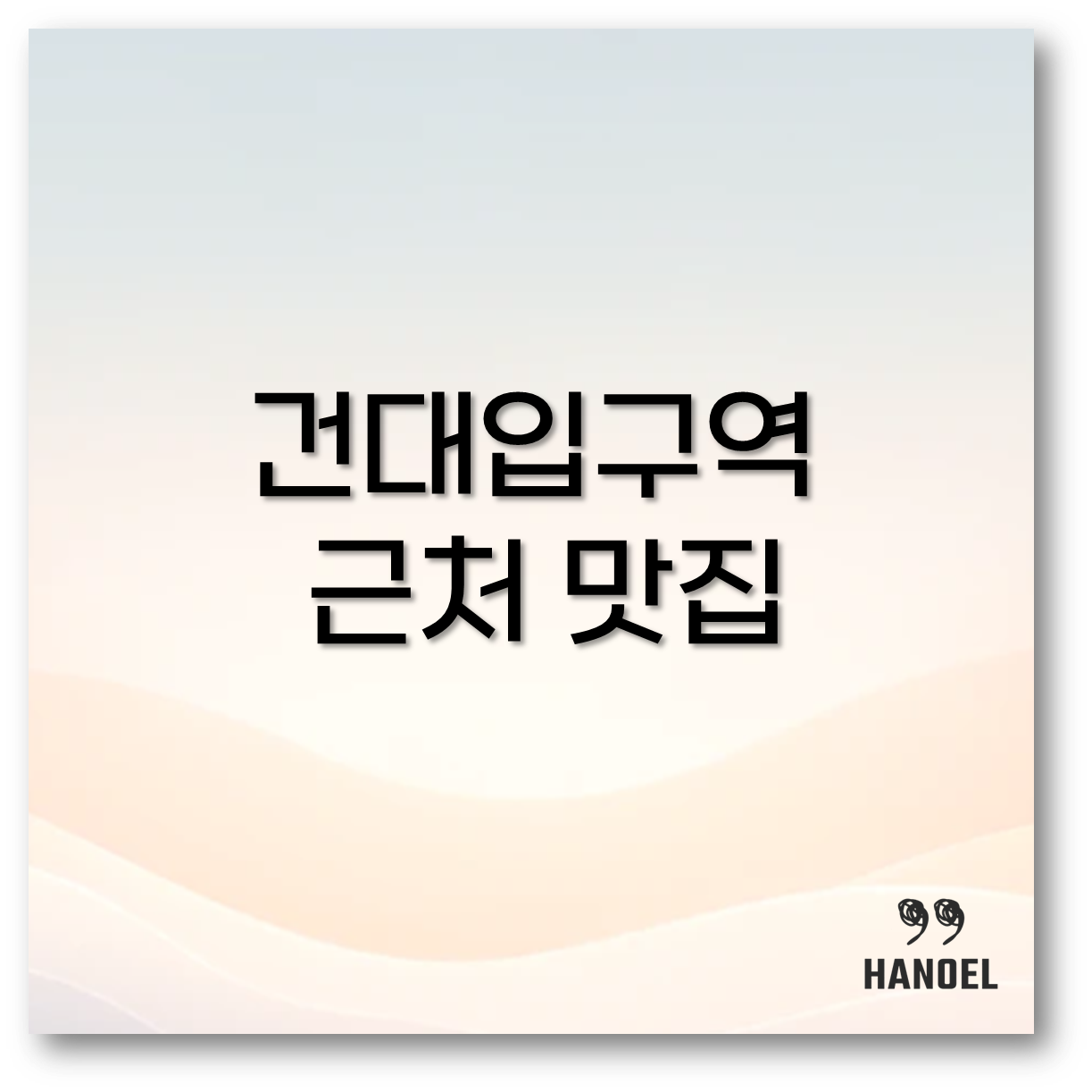 건대입구역 근처 맛집