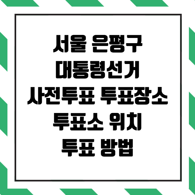 서울 은평구 사전투표 투표장소 투표소 위치 투표 방법