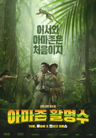 영화 '아마존 활명수' 포스터