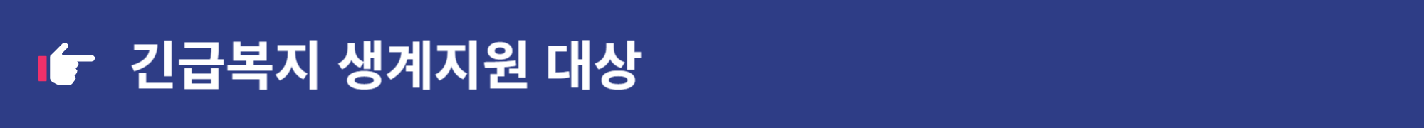 2024 긴급복지생계지원금 신청하는 방법