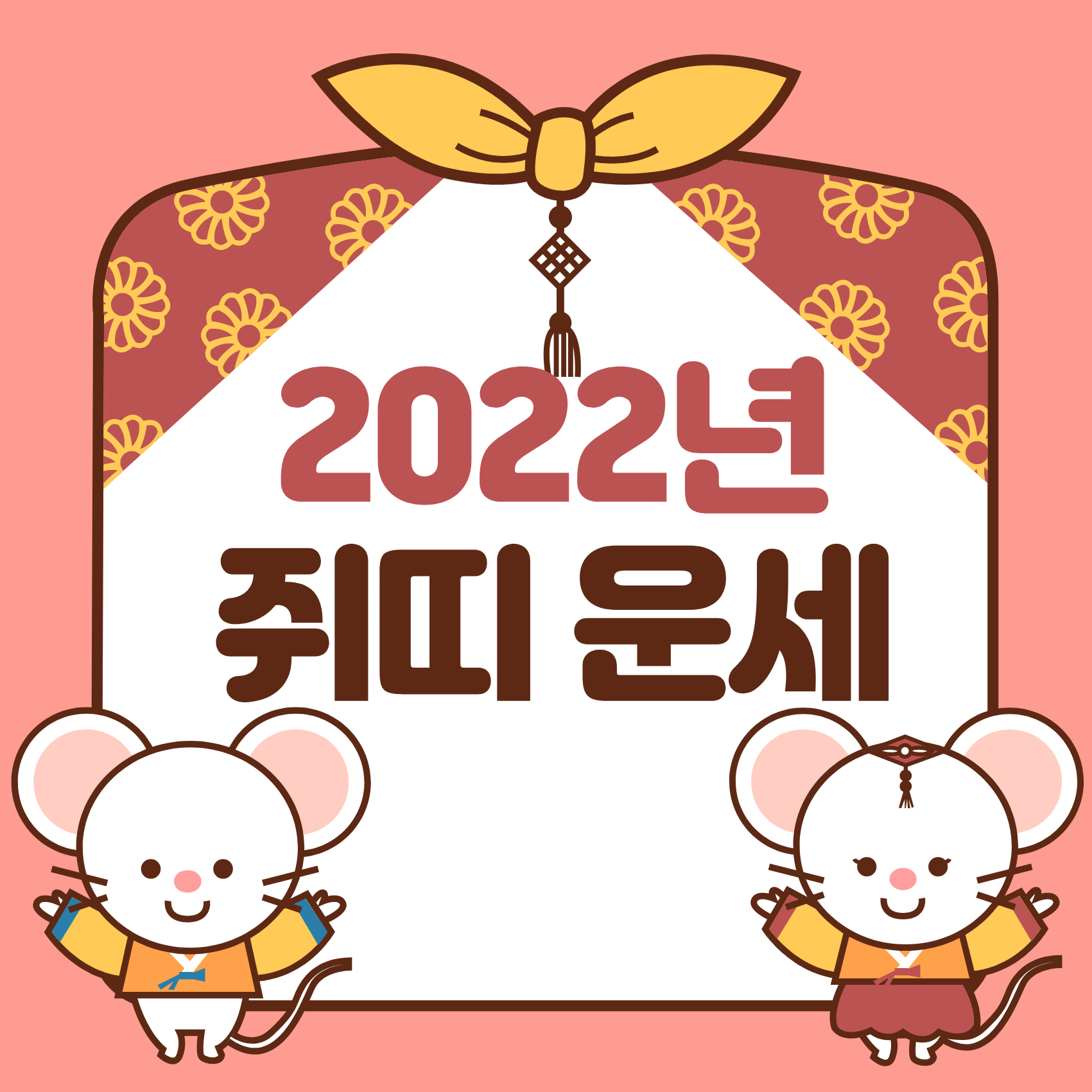 2022년 쥐띠운세