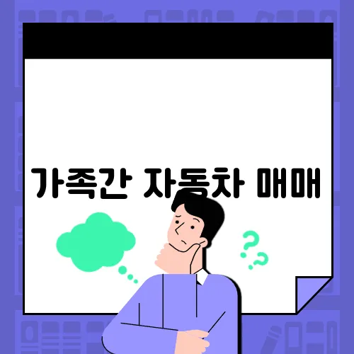 가족간 자동차 매매