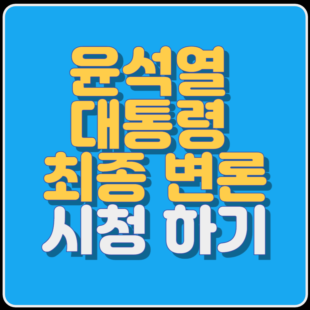 윤석열 대통령 최종 변론 시청