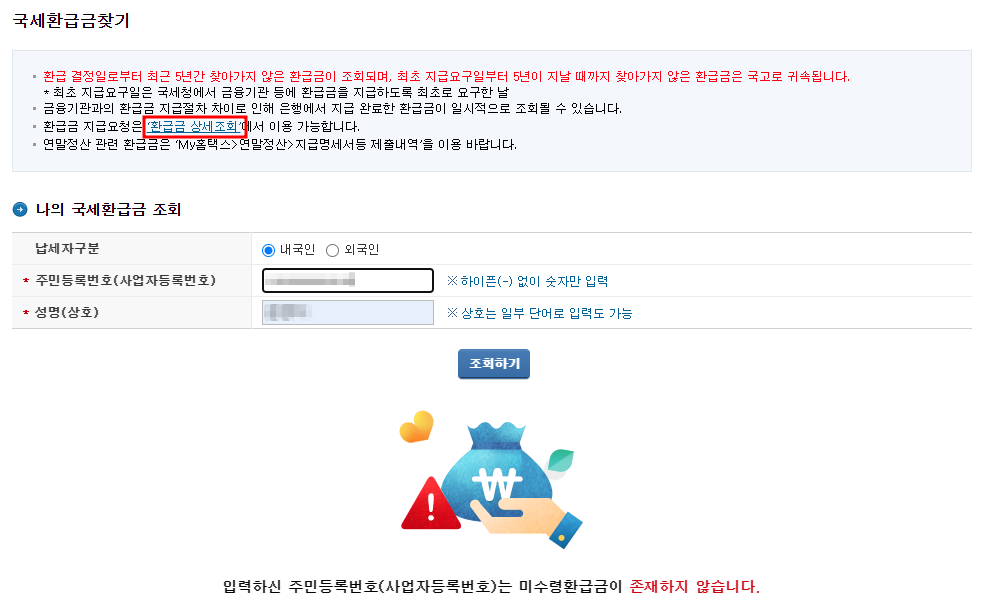 국세 환급금 조회 방법과 신청 방법