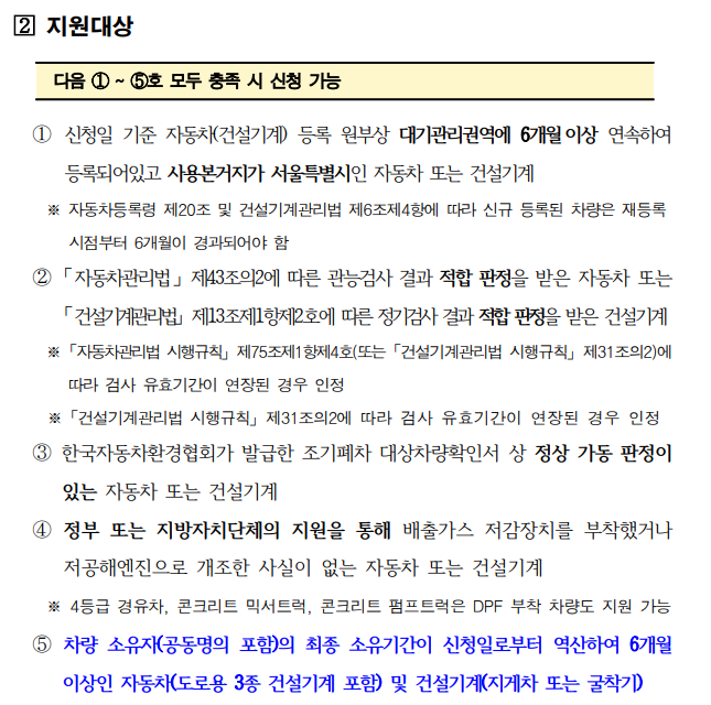 서울시 노후차 조기폐차 지원금 지원대상