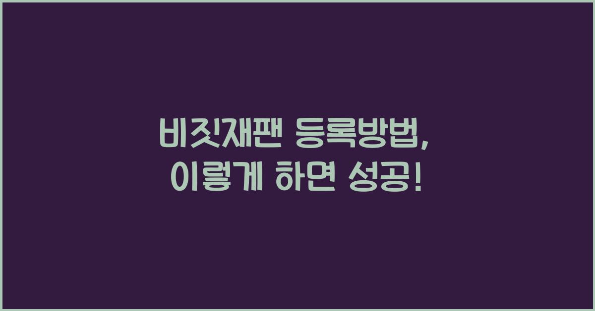 비짓재팬 등록방법