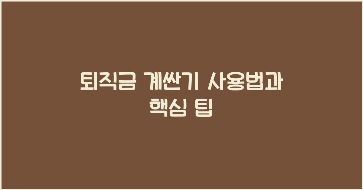 퇴직금 계싼기