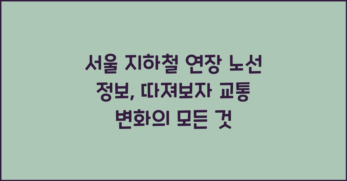 서울 지하철 연장 노선 정보