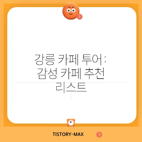 강릉 카페 투어: 감성 카페 추천 리스트
