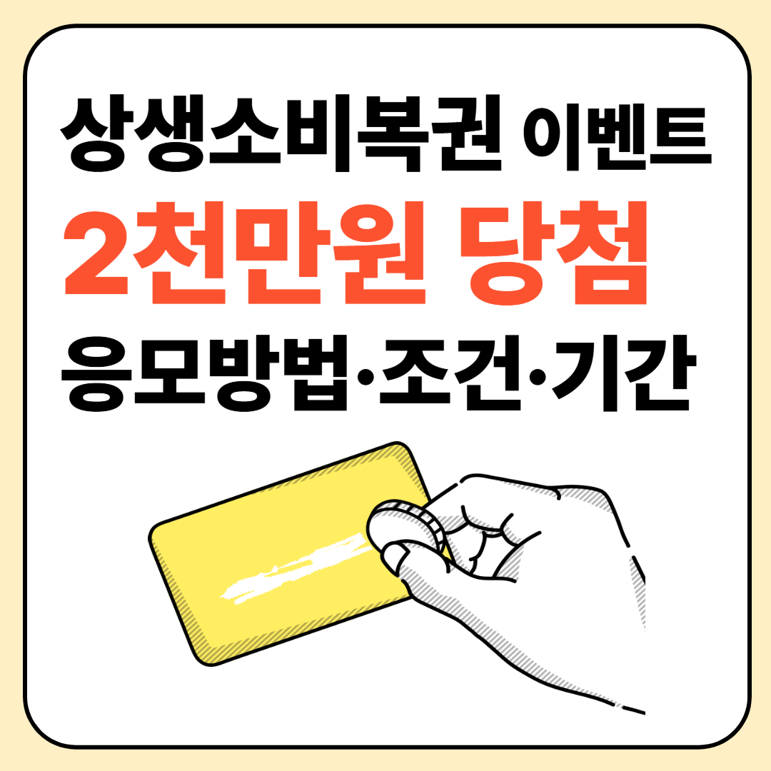상생소비복권 이벤트 2천만원 당첨｜응모방법&middot;조건&middot;기간 총정리 이미지