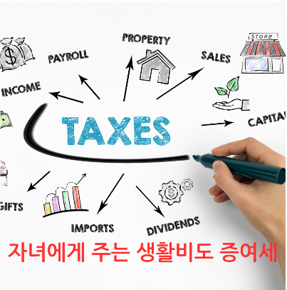 자녀에게 주는 생활비도 증여세